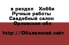  в раздел : Хобби. Ручные работы » Свадебный салон . Орловская обл.
